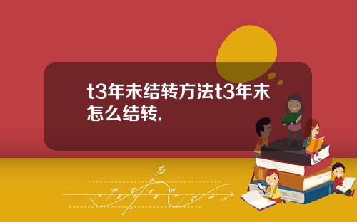 t3年未结转方法t3年末怎么结转.