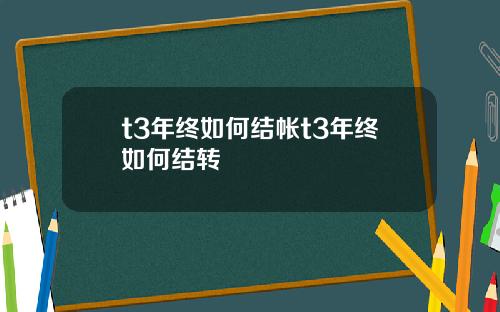 t3年终如何结帐t3年终如何结转