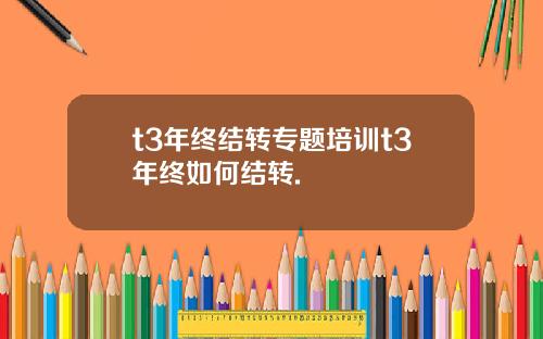 t3年终结转专题培训t3年终如何结转.