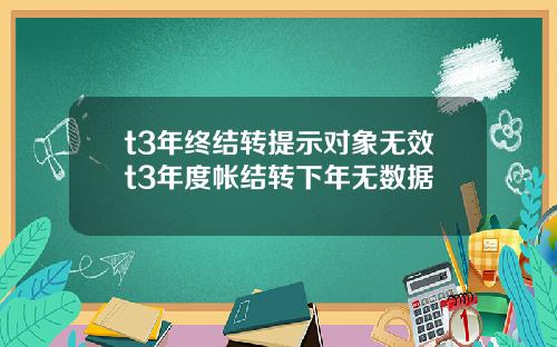t3年终结转提示对象无效t3年度帐结转下年无数据