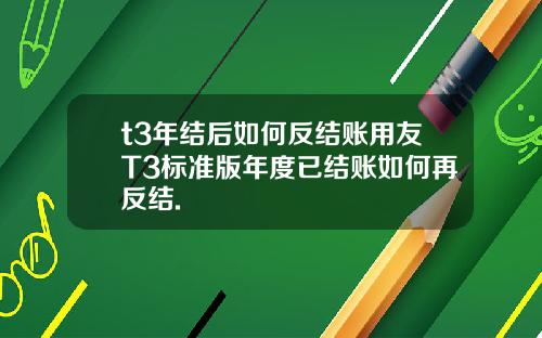 t3年结后如何反结账用友T3标准版年度已结账如何再反结.