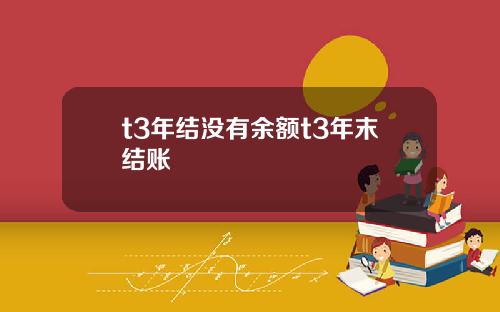 t3年结没有余额t3年末结账