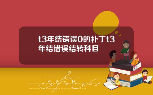 t3年结错误0的补丁t3年结错误结转科目