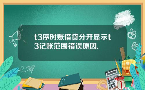 t3序时账借贷分开显示t3记账范围错误原因.