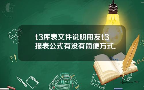 t3库表文件说明用友t3报表公式有没有简便方式.