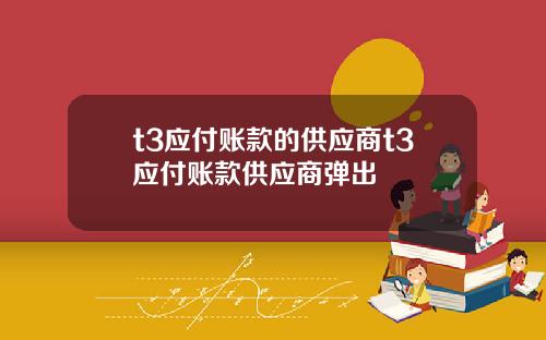 t3应付账款的供应商t3应付账款供应商弹出