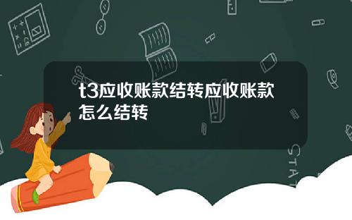 t3应收账款结转应收账款怎么结转