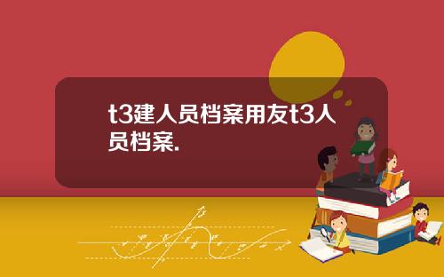 t3建人员档案用友t3人员档案.