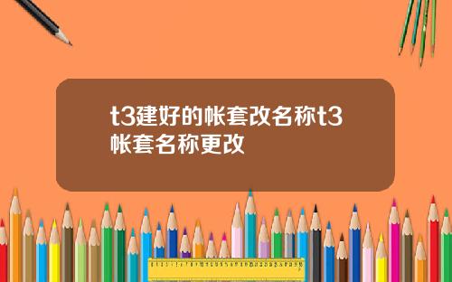 t3建好的帐套改名称t3帐套名称更改