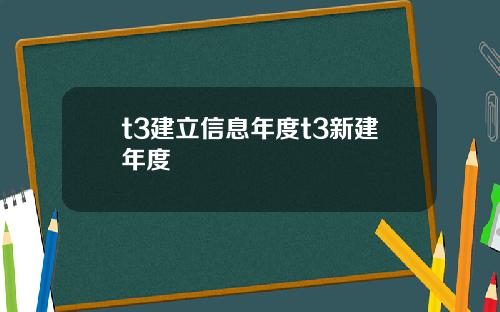 t3建立信息年度t3新建年度