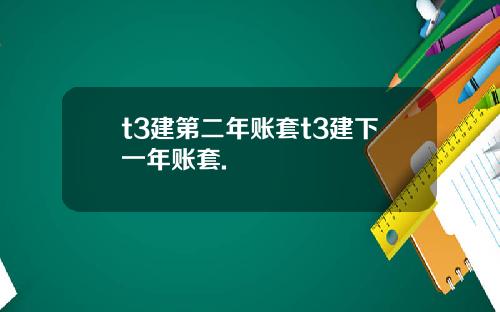 t3建第二年账套t3建下一年账套.