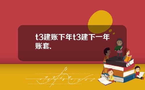 t3建账下年t3建下一年账套.