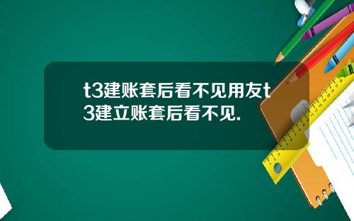 t3建账套后看不见用友t3建立账套后看不见.