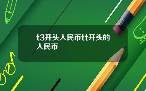 t3开头人民币tt开头的人民币