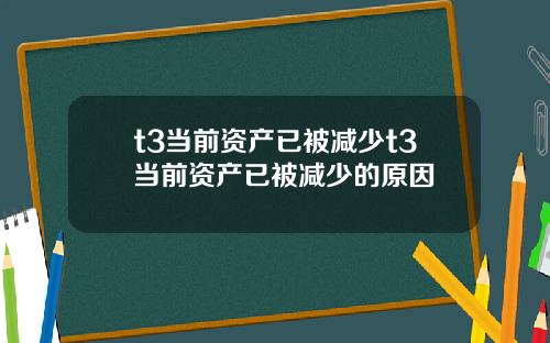 t3当前资产已被减少t3当前资产已被减少的原因