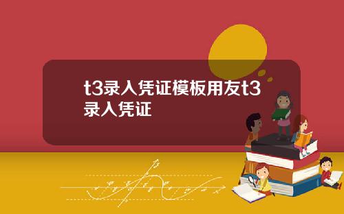 t3录入凭证模板用友t3录入凭证