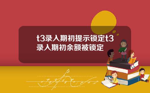 t3录入期初提示锁定t3录入期初余额被锁定