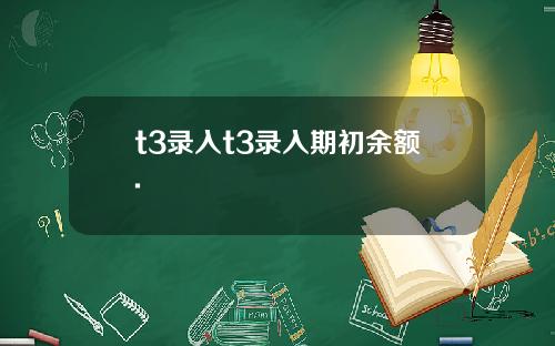 t3录入t3录入期初余额.