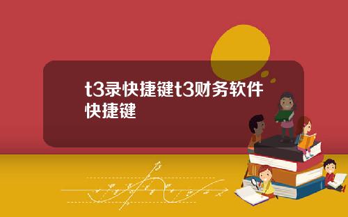 t3录快捷键t3财务软件快捷键