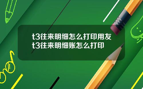 t3往来明细怎么打印用友t3往来明细账怎么打印