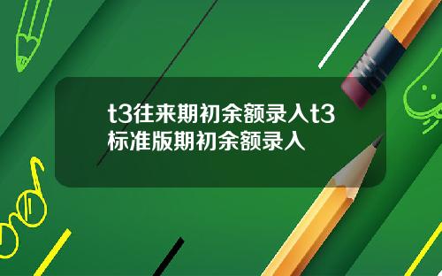 t3往来期初余额录入t3标准版期初余额录入