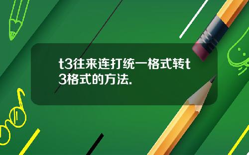 t3往来连打统一格式转t3格式的方法.
