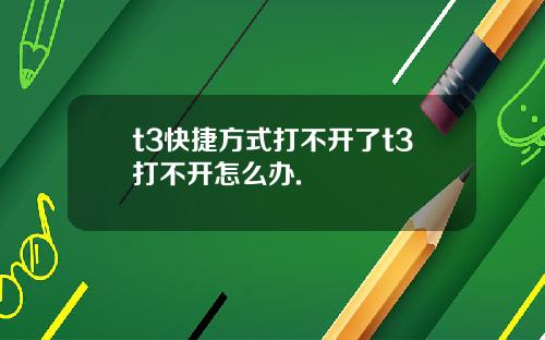 t3快捷方式打不开了t3打不开怎么办.