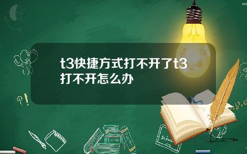 t3快捷方式打不开了t3打不开怎么办