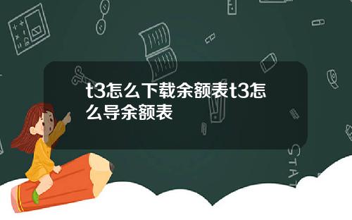 t3怎么下载余额表t3怎么导余额表