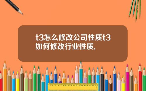 t3怎么修改公司性质t3如何修改行业性质.