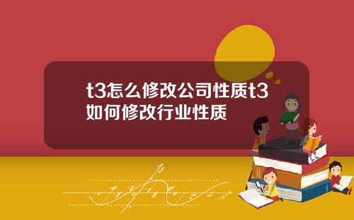 t3怎么修改公司性质t3如何修改行业性质