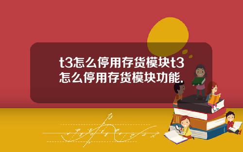 t3怎么停用存货模块t3怎么停用存货模块功能.