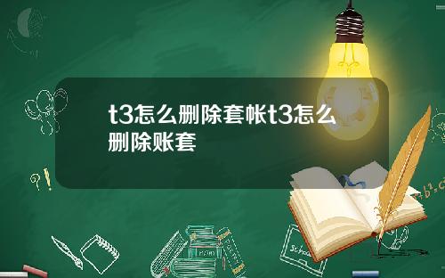 t3怎么删除套帐t3怎么删除账套