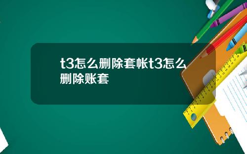 t3怎么删除套帐t3怎么删除账套