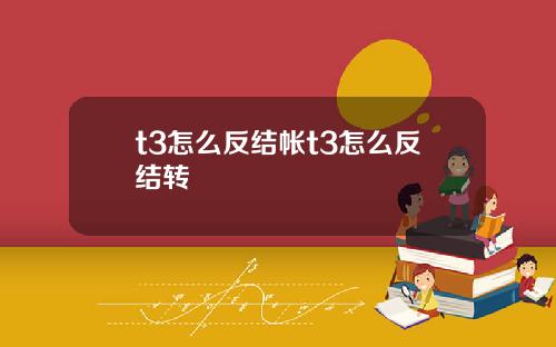 t3怎么反结帐t3怎么反结转