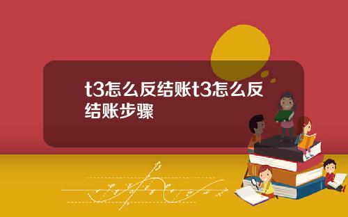 t3怎么反结账t3怎么反结账步骤