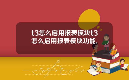 t3怎么启用报表模块t3怎么启用报表模块功能.