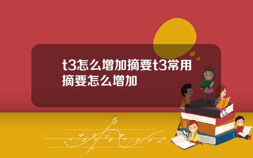 t3怎么增加摘要t3常用摘要怎么增加