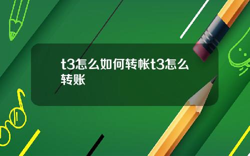 t3怎么如何转帐t3怎么转账