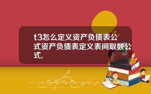t3怎么定义资产负债表公式资产负债表定义表间取数公式.