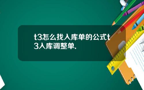t3怎么找入库单的公式t3入库调整单.