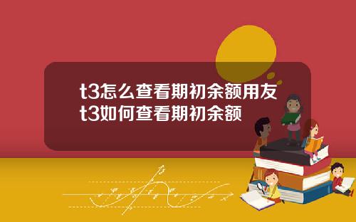 t3怎么查看期初余额用友t3如何查看期初余额
