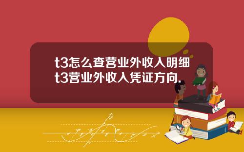 t3怎么查营业外收入明细t3营业外收入凭证方向.