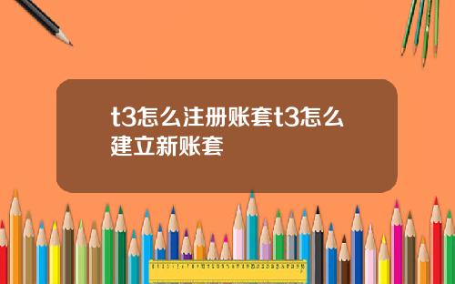t3怎么注册账套t3怎么建立新账套