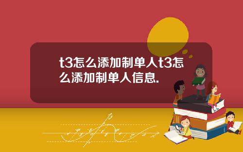 t3怎么添加制单人t3怎么添加制单人信息.