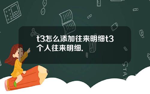 t3怎么添加往来明细t3个人往来明细.