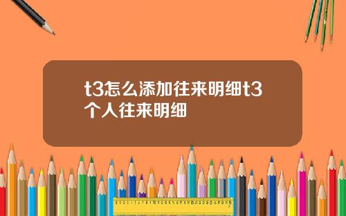 t3怎么添加往来明细t3个人往来明细