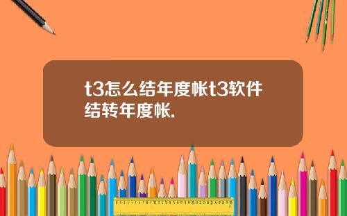 t3怎么结年度帐t3软件结转年度帐.