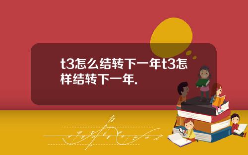 t3怎么结转下一年t3怎样结转下一年.