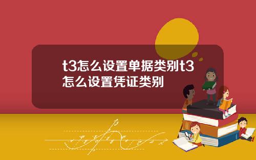t3怎么设置单据类别t3怎么设置凭证类别